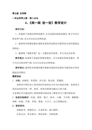 青島版（63制）一年級(jí)上冊(cè)科學(xué)6《聞一聞 嘗一嘗》教學(xué)設(shè)計(jì)（錢老師獲獎(jiǎng)作品）.doc