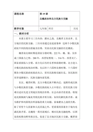 人教部編版七上歷史19北魏政治和北方民族大交融教案（曹老師獲獎作品）.doc