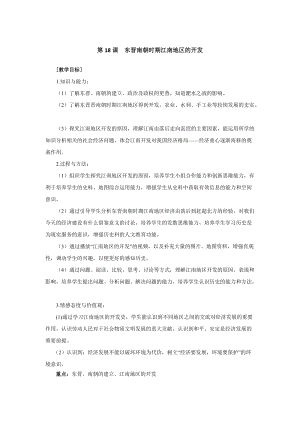 人教部編版七上歷史18《東晉南朝時期江南地區的開發》教案（宣老師獲獎作品）.doc