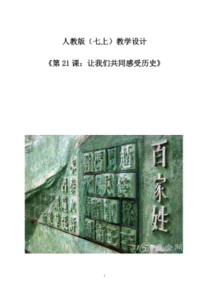 人教部編版七上歷史21讓我們共同來感受歷史教案（張老師獲獎作品）.doc