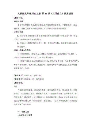 人教部編版七上歷史16三國鼎立教案（韓老師獲獎作品）.docx