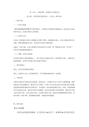 人教部編版七上歷史1《中國早期人類的代表--北京人》教案（吳老師獲獎作品）.docx