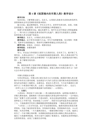 人教部編版七上歷史1《中國早期人類的代表--北京人》教案（孫老師獲獎作品）.doc