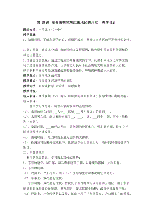 人教部編版七上歷史18《東晉南朝時期江南地區的開發》教案（洪老師獲獎作品）.docx