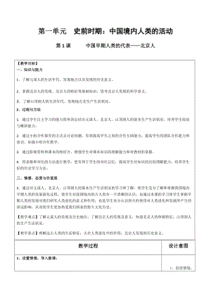 人教部編版七上歷史1《中國早期人類的代表--北京人》教案（戚老師獲獎作品）.docx