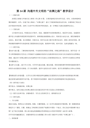 人教部編版七上歷史14溝通中外文明的“絲綢之路”教案（褚老師獲獎作品）.doc