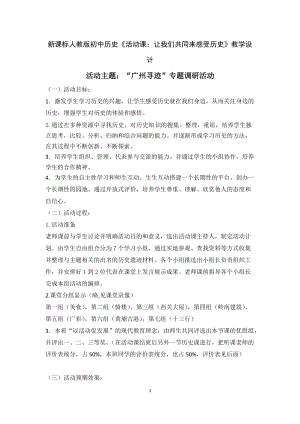 人教部編版七上歷史21讓我們共同來感受歷史教案（朱老師獲獎作品）.doc