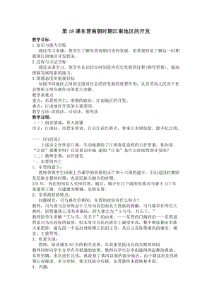 人教部編版七上歷史18《東晉南朝時期江南地區的開發》教案（楊老師獲獎作品）.docx