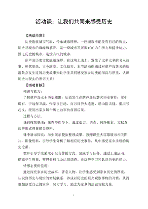 人教部編版七上歷史21讓我們共同來感受歷史教案（李老師獲獎作品）.doc