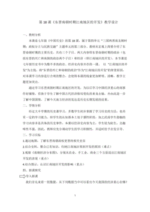 人教部編版七上歷史18《東晉南朝時期江南地區的開發》教案（戚老師獲獎作品）.doc