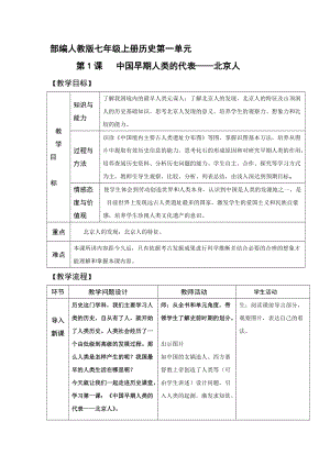 人教部編版七上歷史1中國早期人類的代表-北京人教案（秦老師獲獎作品）.doc
