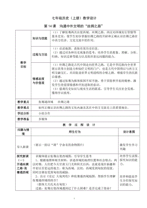 人教部編版七上歷史14溝通中外文明的“絲綢之路”教案（施老師獲獎(jiǎng)作品）.doc