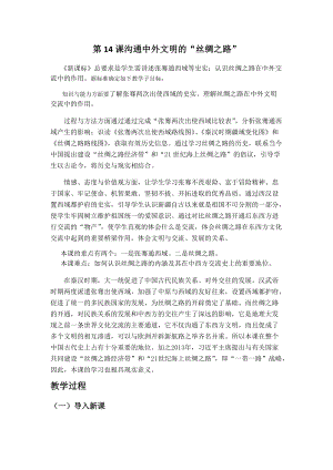 人教部編版七上歷史14溝通中外文明的“絲綢之路”教案（金老師獲獎(jiǎng)作品）.docx