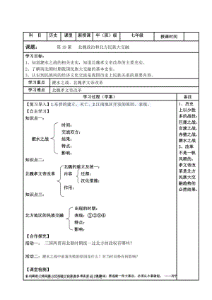 人教部編版七上歷史19《北魏政治和北方民族大交融》教案（郁老師獲獎作品）.docx
