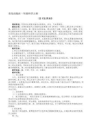青島版（63制）一年級上冊科學(xué)12《認(rèn)識水》教學(xué)設(shè)計（錢老師獲獎作品）.doc