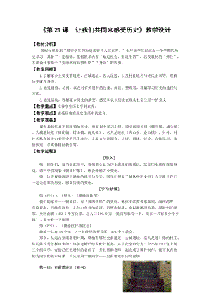 人教部編版七上歷史21讓我們共同來感受歷史教案（呂老師獲獎作品）.doc
