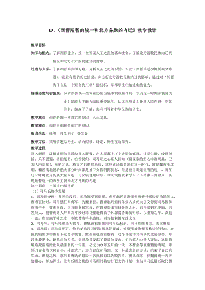 人教部編版七上歷史17西晉的短暫統(tǒng)一和北方各族的內(nèi)遷教案（錢老師獲獎作品）.doc