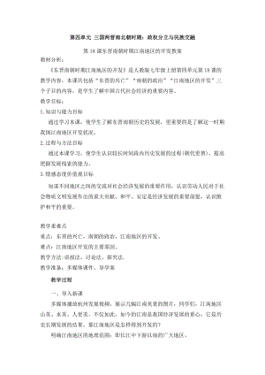 人教部編版七上歷史18東晉南朝時期江南地區的開發教案（秦老師獲獎作品）.doc