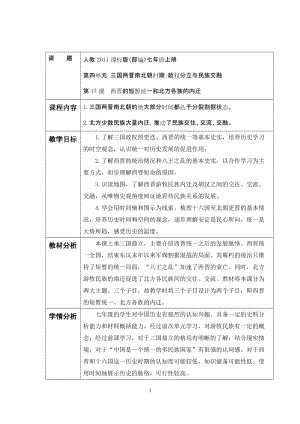 人教部編版七上歷史17西晉的短暫統(tǒng)一和北方各族的內(nèi)遷教案（楊老師獲獎作品）.docx
