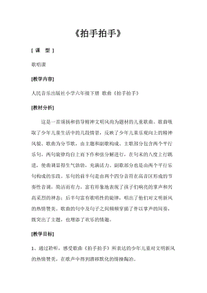 人音版六年級下冊音樂4拍手拍手教案（李老師獲獎公開課作品）.docx