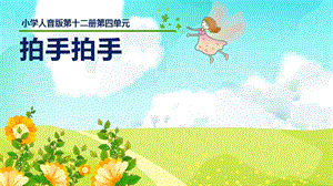 人音版六年級下冊音樂4拍手拍手課件（吳老師獲獎公開課作品）.pptx
