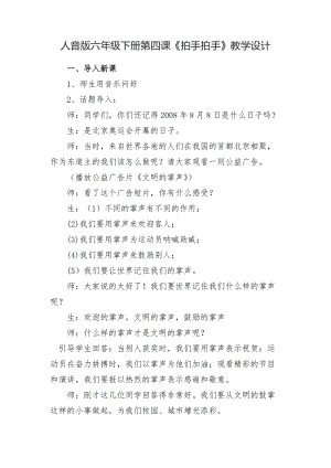 人音版六年級下冊音樂4拍手拍手教案（孫老師獲獎公開課作品）.docx