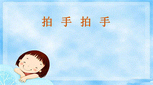 人音版六年級下冊音樂4拍手拍手課件（施老師獲獎公開課）.pptx