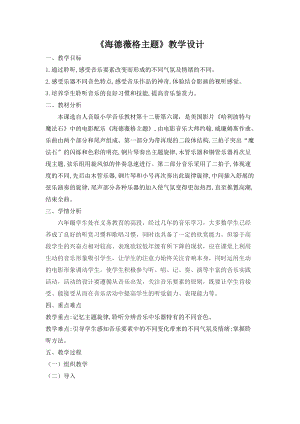 人音版六年級下冊音樂6海德薇格主題教案（劉老師獲獎公開課）.doc