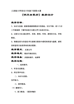 人音版六年級下冊音樂4明天會更好教案（錢老師獲獎公開課）.doc