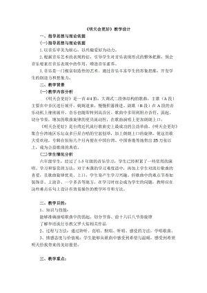 人音版六年級下冊音樂4明天會更好教案（周老師獲獎公開課）.doc