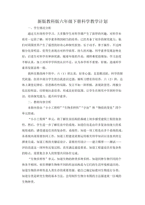 教科版六年級下冊科學(xué)教學(xué)計劃含課時安排1.docx