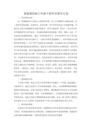 教科版六年級下冊科學(xué)教學(xué)計劃含課時安排2.docx
