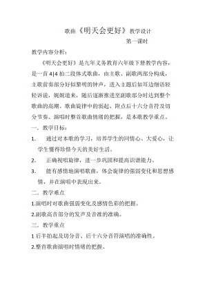 人音版六年級下冊音樂4明天會更好教案（鄭老師獲獎公開課）.docx