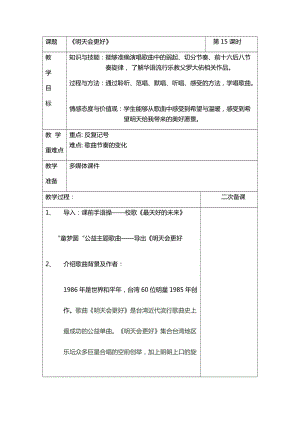 人音版六年級下冊音樂4明天會更好教案（王老師獲獎公開課）.docx