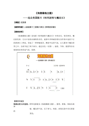 人音版六年級下冊音樂6《海德薇格主題》教案（周老師獲獎公開課）.doc