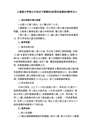 人音版六年級下冊音樂4明天會更好教案（孫老師獲獎公開課）.doc
