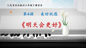 人音版六年級下冊音樂4明天會更好課件（趙老師獲獎公開課）.pptx
