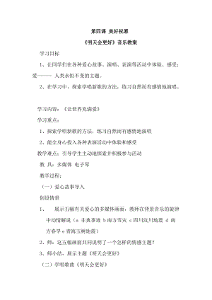 人音版六年級下冊音樂4明天會更好教案（陳老師獲獎公開課）.docx