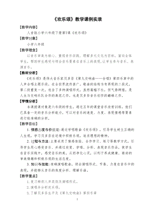 人音版六年級下冊音樂7歡樂頌教案（孫老師獲獎公開課）.doc