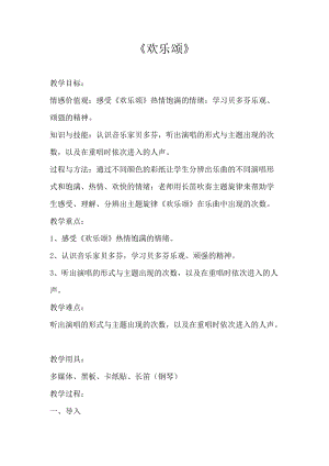 人音版六年級下冊音樂7歡樂頌教案（趙老師獲獎公開課）.doc