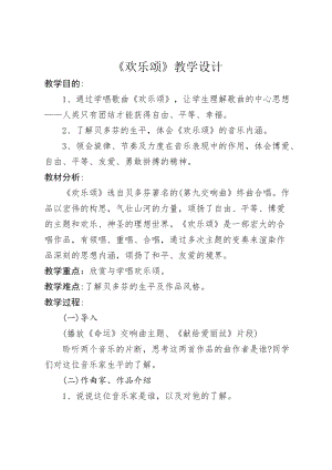 人音版六年級下冊音樂7歡樂頌教案（王老師獲獎公開課）.docx
