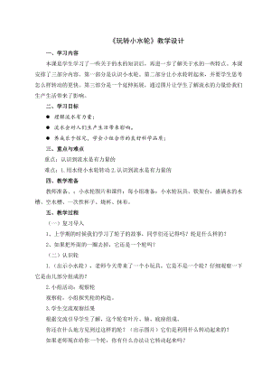 蘇教版一年級下冊科學5玩轉小水輪教案（李老師公開課作品）.docx