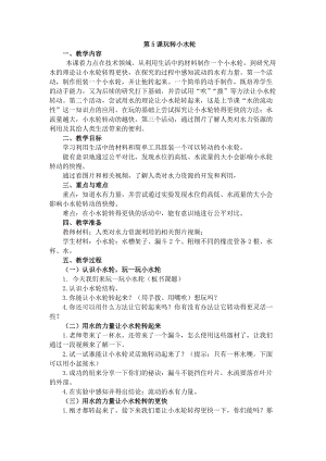 蘇教版一年級下冊科學5玩轉小水輪教案（韓老師公開課作品）.docx