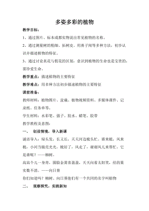 蘇教版一年級下冊科學11多姿多彩的植物教案（趙老師公開課作品）.docx