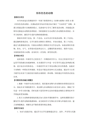 蘇教版一年級下冊科學10形形色色的動物教案（王老師公開課作品）.docx