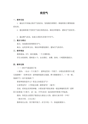 蘇教版一年級下冊科學7《找空氣》教案（朱老師公開課作品）.docx