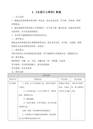 蘇教版一年級下冊科學4水時什么樣的教案（曹老師公開課作品）.docx