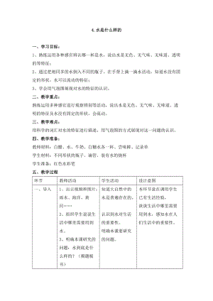 蘇教版一年級下冊科學4水時什么樣的教案（韓老師公開課作品）.docx