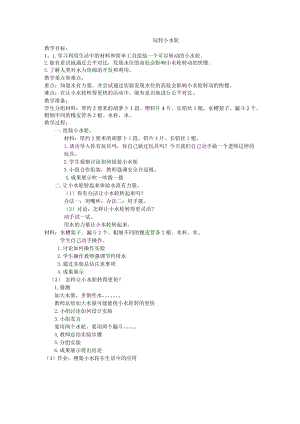 蘇教版一年級下冊科學5玩轉小水輪教案（錢老師公開課作品）.docx