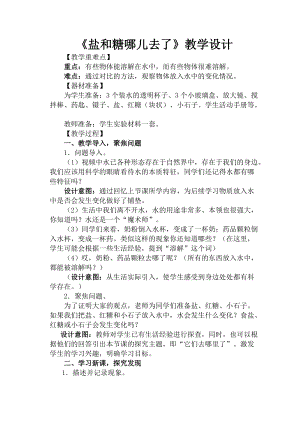 蘇教版一年級下冊科學6《鹽和糖哪兒去了》教案（曹老師公開課作品）.docx